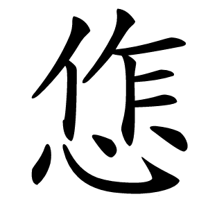 㤰字字形图片