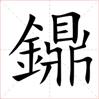 鐤字字形图片
