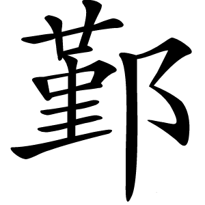 鄞字字形图片