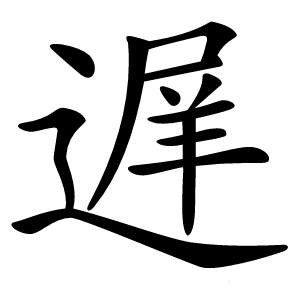 遅字字形图片
