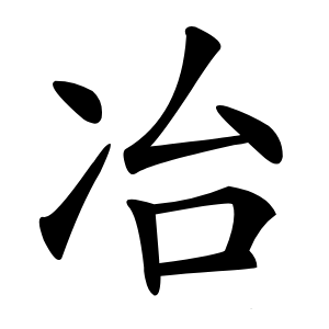 冶字字形
