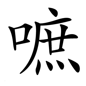 嗻字字形图片