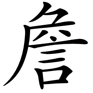 詹字字形图片