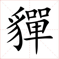 貚字字形图片