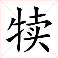 犊字字形图片