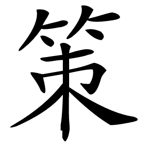 策字字形图片