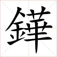 鏵字字形图片