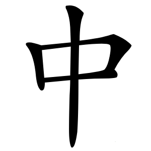 中字字形图片