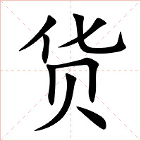 货字字形图片