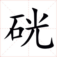 硄字字形图片