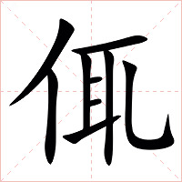 㑙字字形