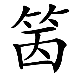 䇧字字形