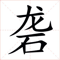 砻字字形图片