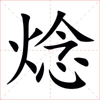 焾字字形图片