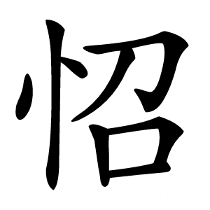 怊字字形图片