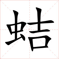 蛣字字形图片