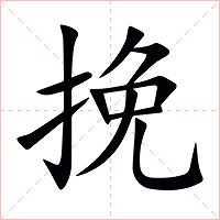 挽字字形图片