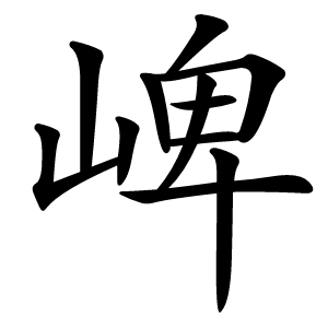 崥字字形图片