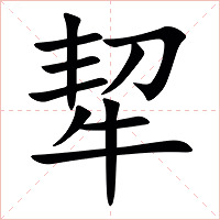 㸷字字形图片