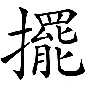 擺字字形图片