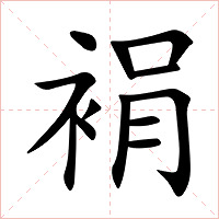 裐字字形图片