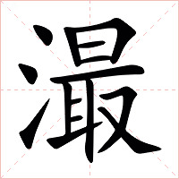 㵊字字形图片