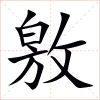 敫字字形图片