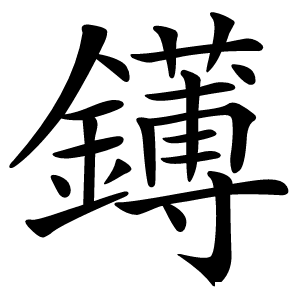 䥬字字形图片