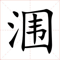 涠字字形图片