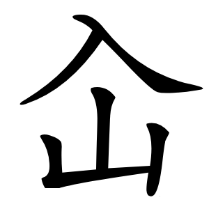 屳字字形