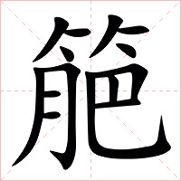 䈈字字形图片