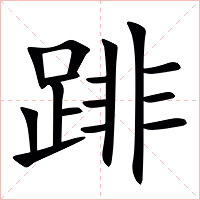 䠊字字形图片