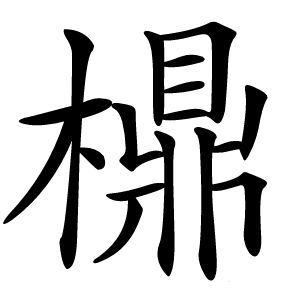 檙字字形图片