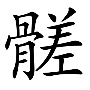 髊字字形图片