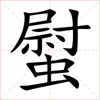 螱字字形图片