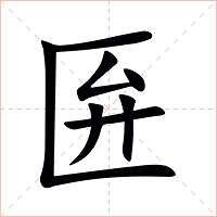 匥字字形图片