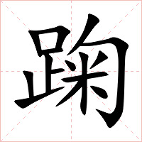 踘字字形图片