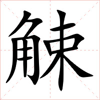 觫字字形图片