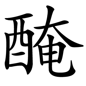 醃字字形图片