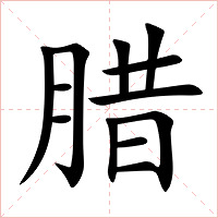 腊字字形图片