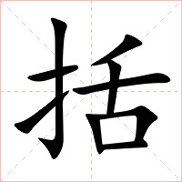 括字字形图片