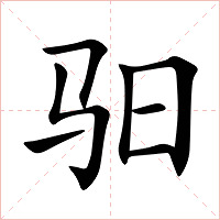 驲字字形图片