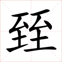 臸字字形