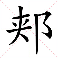 郏字字形图片