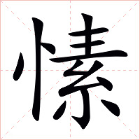 愫字字形图片