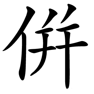 倂字字形图片