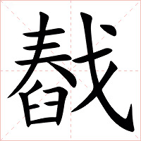 㦼字字形