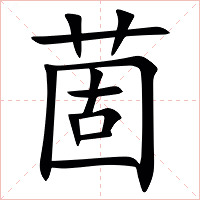䓢字字形图片