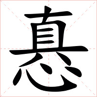 㥲字字形图片