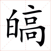 皜字字形图片